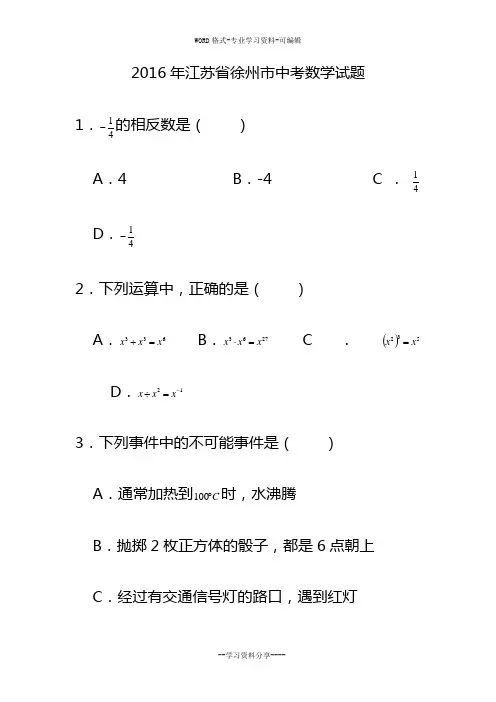 2016年江苏省徐州市中考数学试题