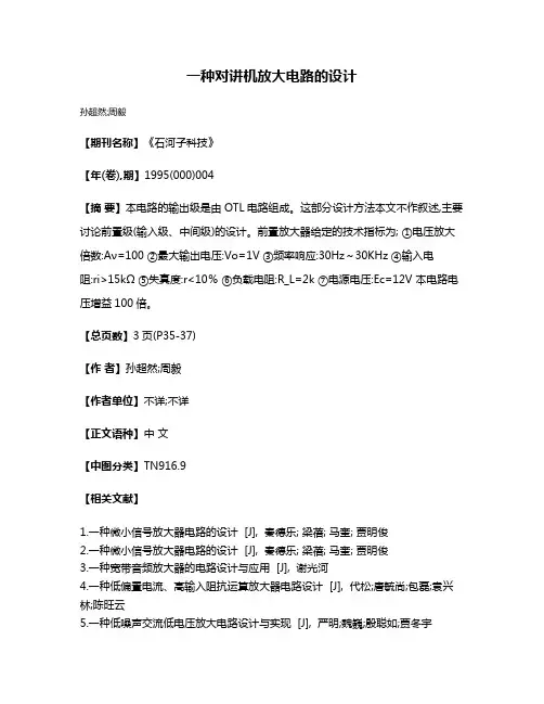 一种对讲机放大电路的设计