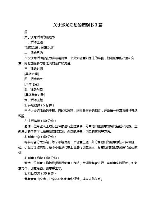 关于沙龙活动的策划书3篇