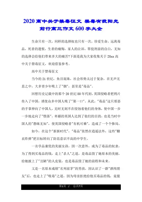 2020高中关于禁毒征文 禁毒有我阳光前行高三作文600字大全.doc