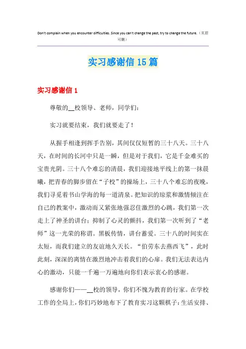 实习感谢信15篇
