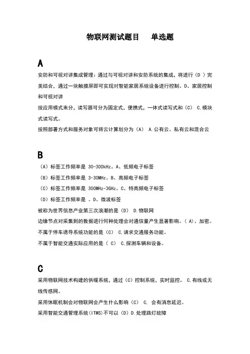 物联网测试题目单选题