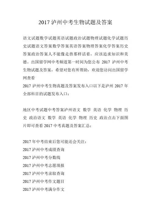 2017泸州中考生物试题及答案