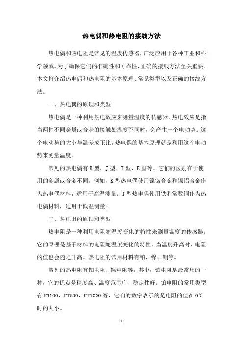 热电偶和热电阻的接线方法