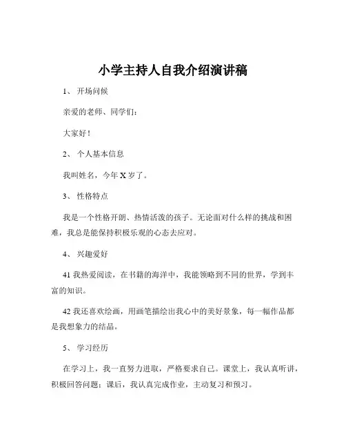 小学主持人自我介绍演讲稿