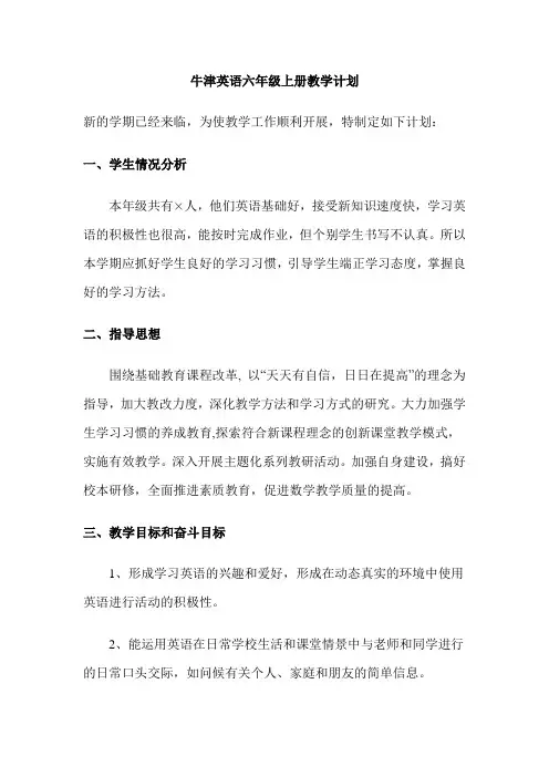 新沪教牛津版六上教学计划二教案