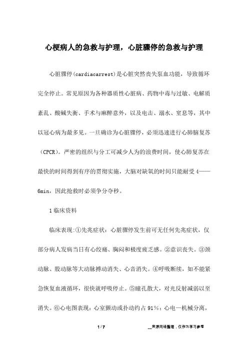 心梗病人的急救与护理,心脏骤停的急救与护理