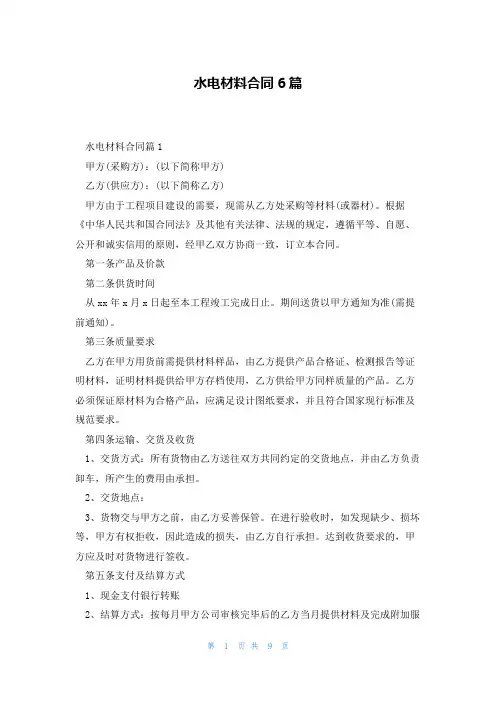 水电材料合同6篇