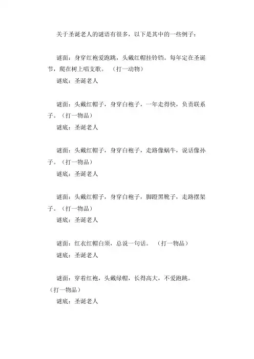 关于圣诞老人的谜语