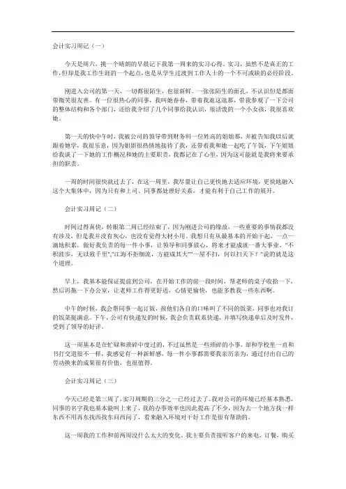 会计专业顶岗实习周记20篇DOC