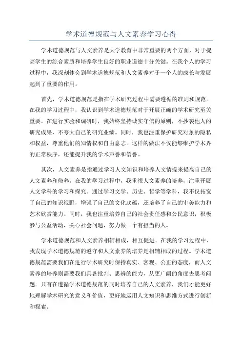 学术道德规范与人文素养学习心得