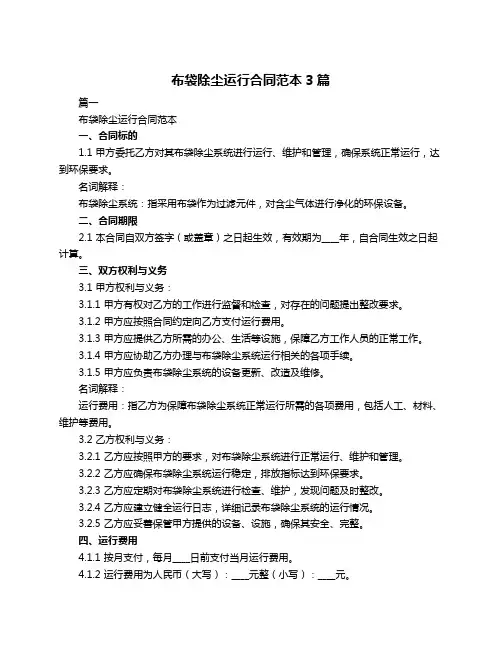 布袋除尘运行合同范本3篇