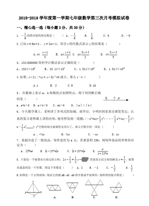 2018-2019学年度第一学期三月考七年级数学试卷