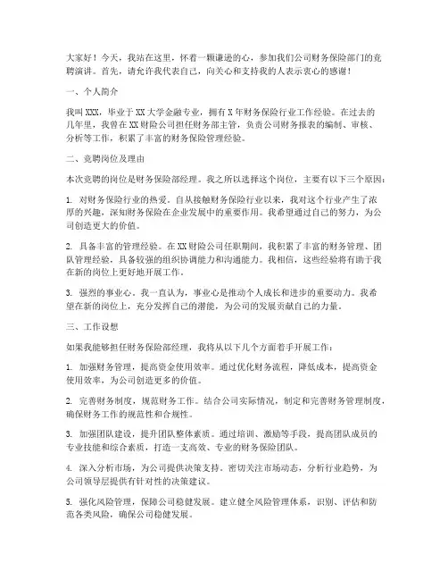 财险公司竞聘演讲稿范文