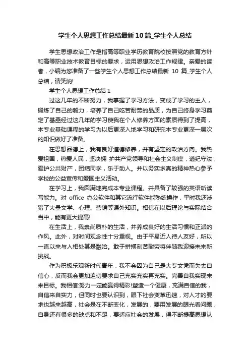学生个人思想工作总结最新10篇_学生个人总结
