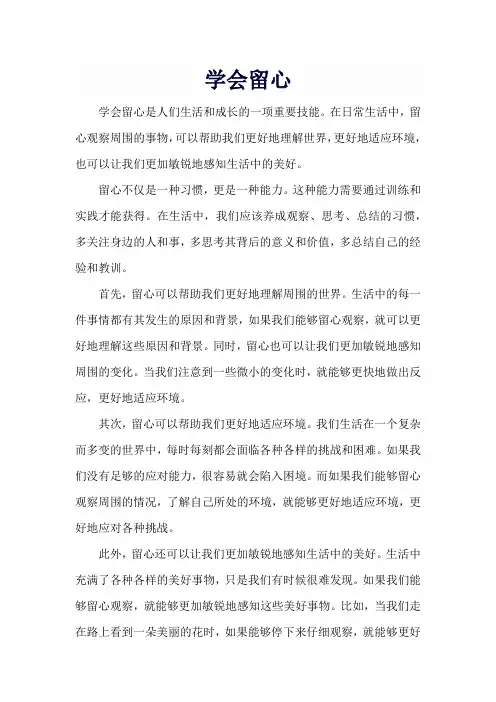 《学会留心》作文