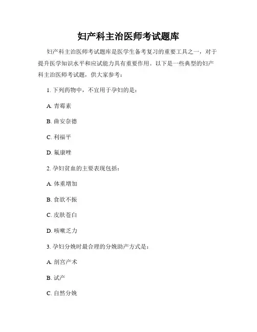 妇产科主治医师考试题库