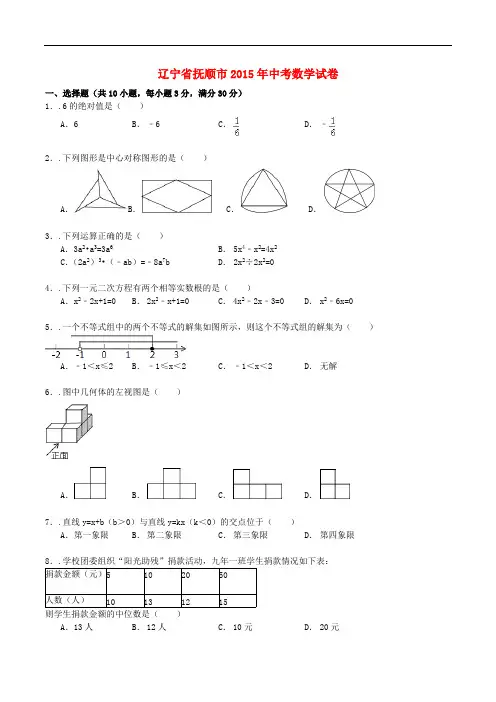 辽宁省抚顺市2015年中考数学真题试题(含参考答案)