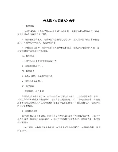 美术课《点的魅力》教学