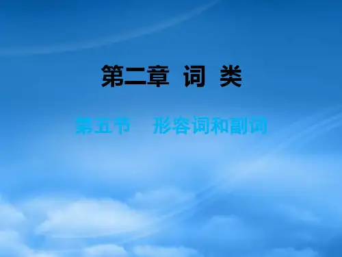 小升初英语总复习 第二章 词类 第五节 形容词和副词课件(通用)