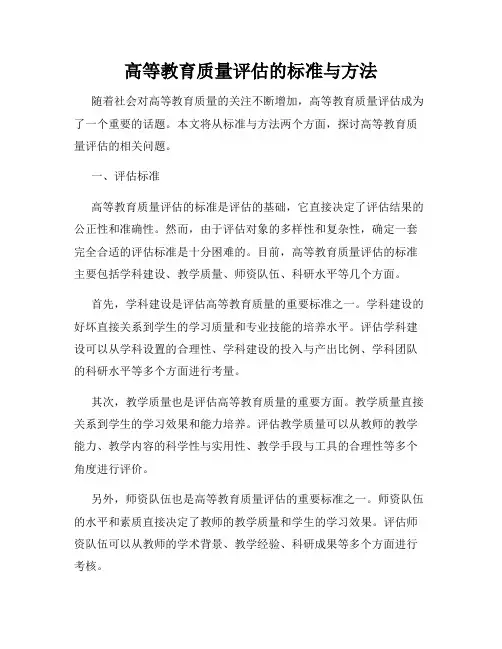 高等教育质量评估的标准与方法