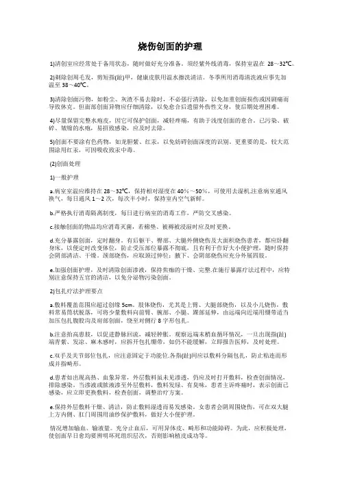 烧伤创面的护理