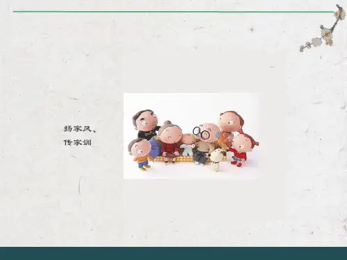 小学生家风家训家长发言稿