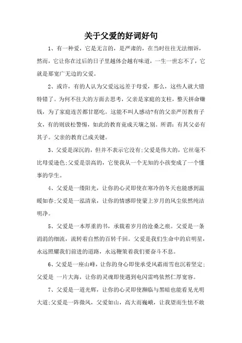 关于父爱的好词好句