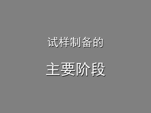 试样制备主要阶段— 磨平、磨光、抛光
