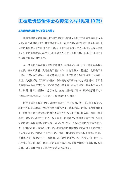 工程造价感悟体会心得怎么写(优秀10篇)