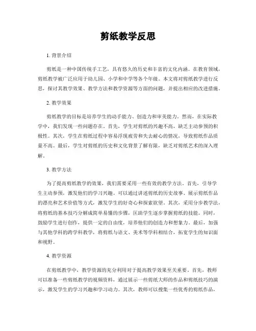 剪纸教学反思