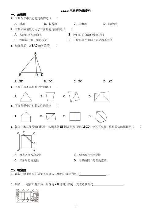 三角形的稳定性专题(含答案)