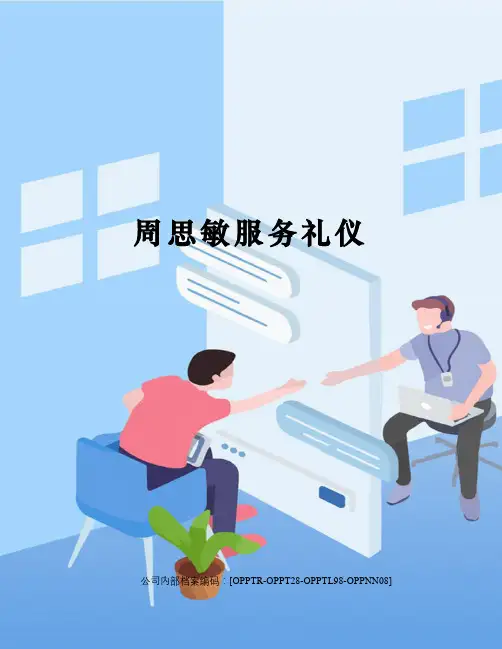 周思敏服务礼仪