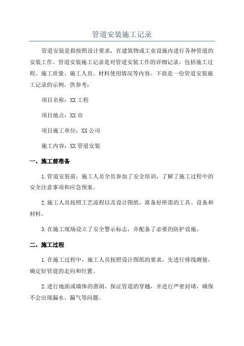 管道安装施工记录
