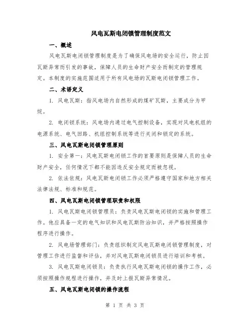 风电瓦斯电闭锁管理制度范文