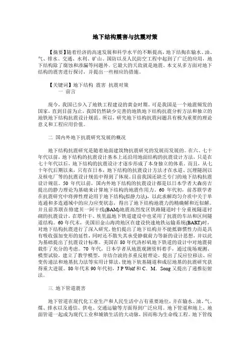 地下结构震害与抗震对策