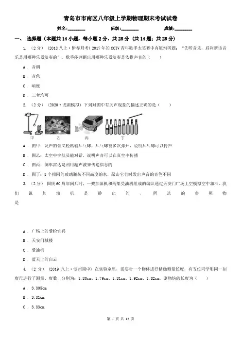 青岛市市南区八年级上学期物理期末考试试卷
