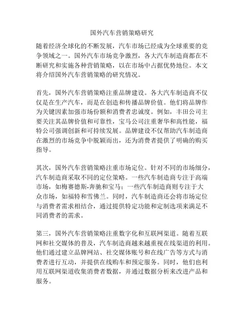 国外汽车营销策略研究
