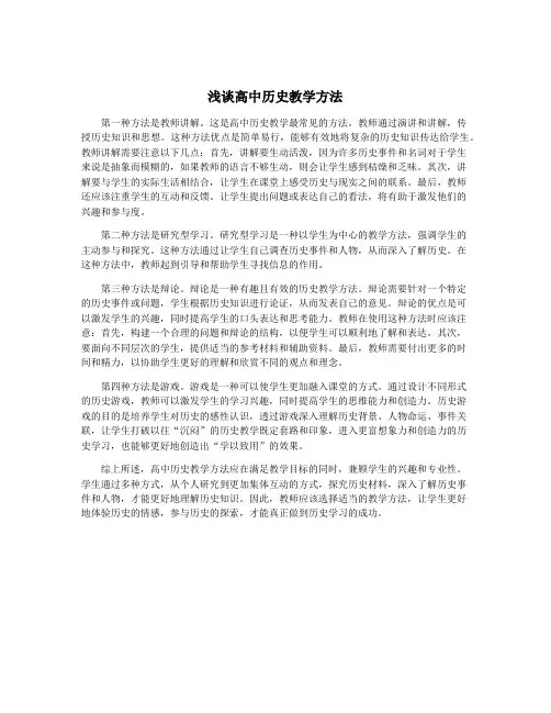 浅谈高中历史教学方法