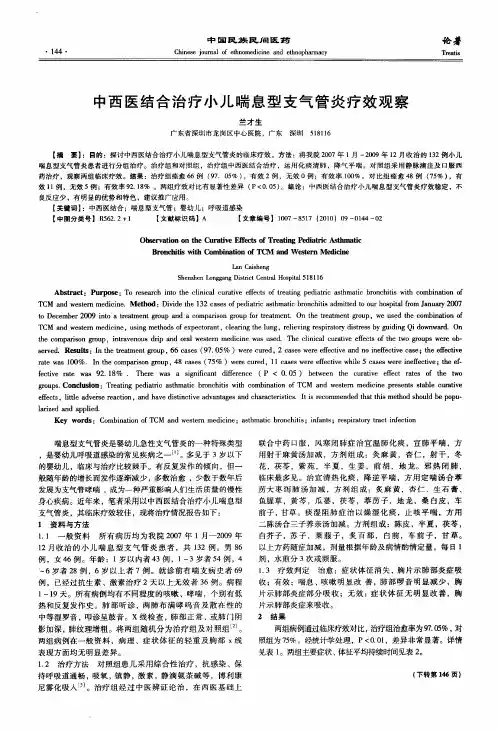 中西医结合治疗小儿喘息型支气管炎疗效观察