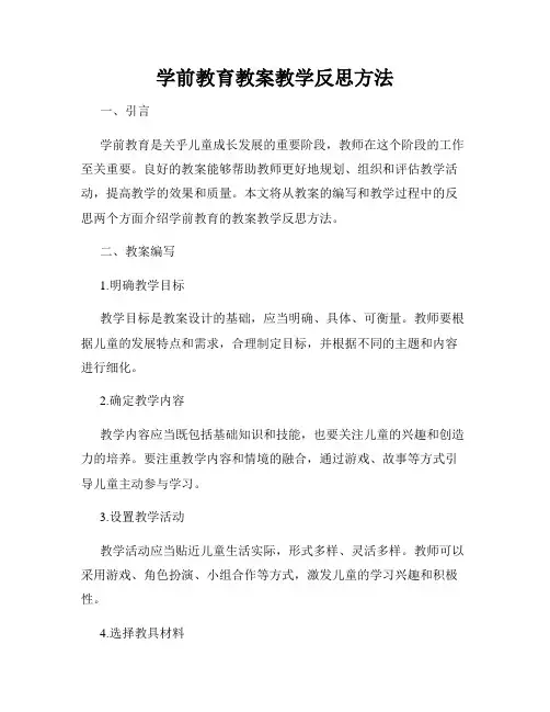 学前教育教案教学反思方法