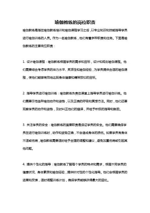 瑜伽教练的岗位职责