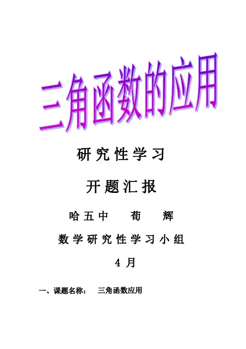 三角函数研究性学习开题报告