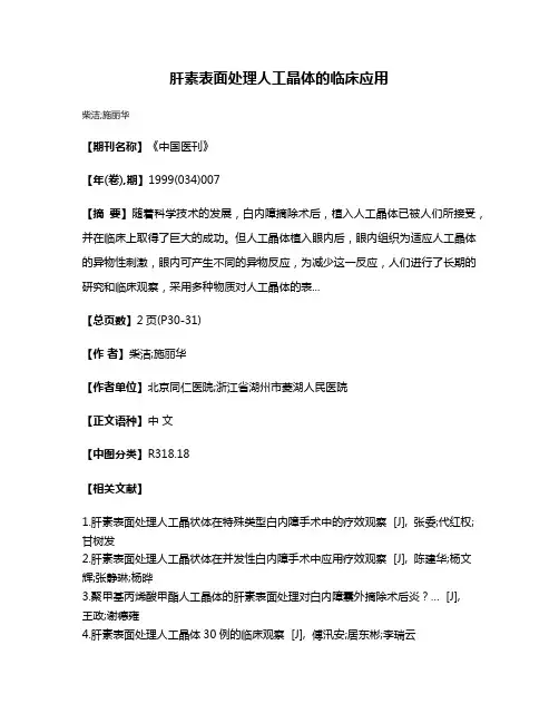 肝素表面处理人工晶体的临床应用