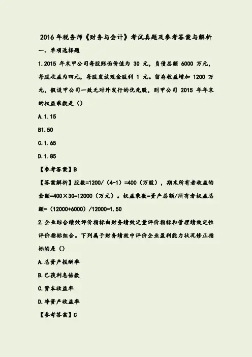 2016年税务师《财务与会计》考试真题及参考答案