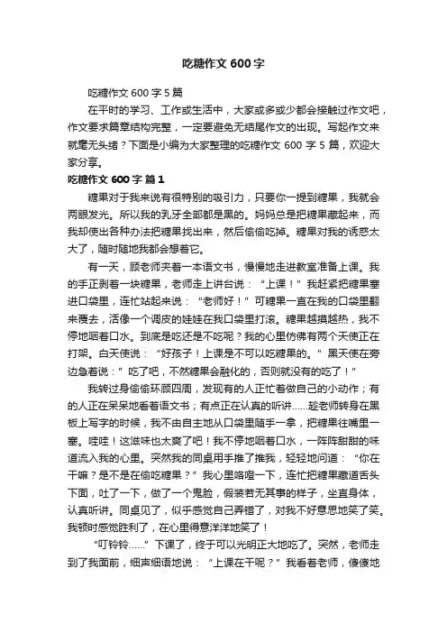 吃糖作文600字5篇