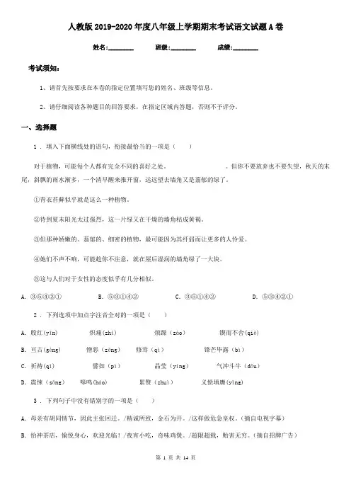 人教版2019-2020年度八年级上学期期末考试语文试题A卷