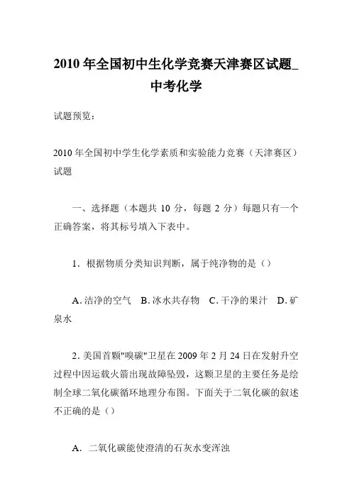 2010年全国初中生化学竞赛天津赛区试题_中考化学