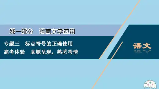 (浙江专用)高考语文一轮复习第1部分专题三标点符号的正确使用1高考体验课件苏教版