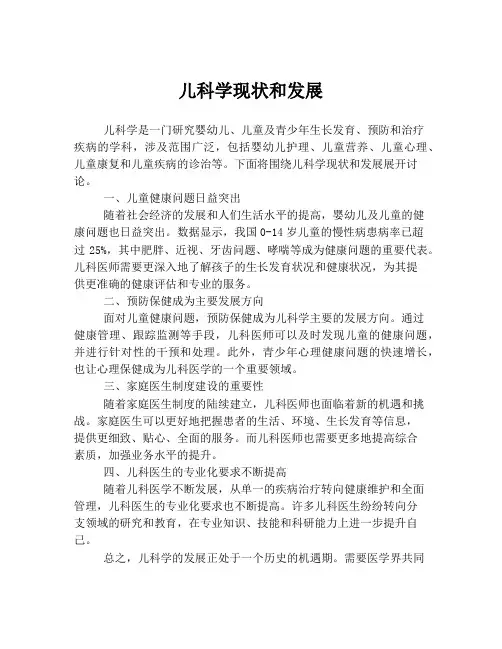 儿科学现状和发展